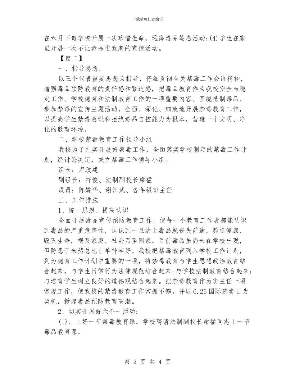 学校禁毒教育工作计划书范文_第2页