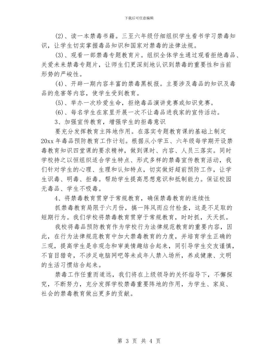 学校禁毒教育工作计划书范文_第3页