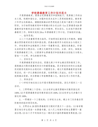 学校禁毒教育工作计划书范文