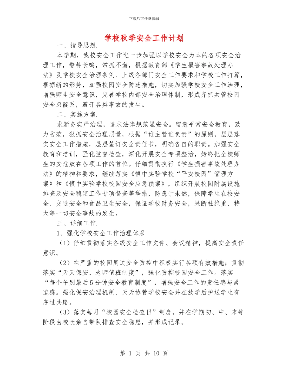 学校秋季安全工作计划_第1页