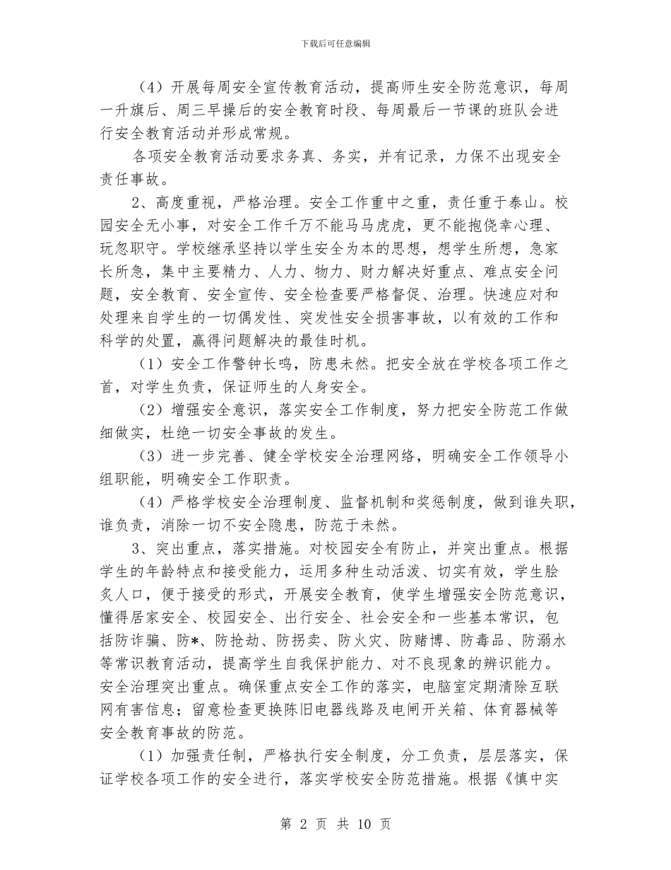 学校秋季安全工作计划_第2页