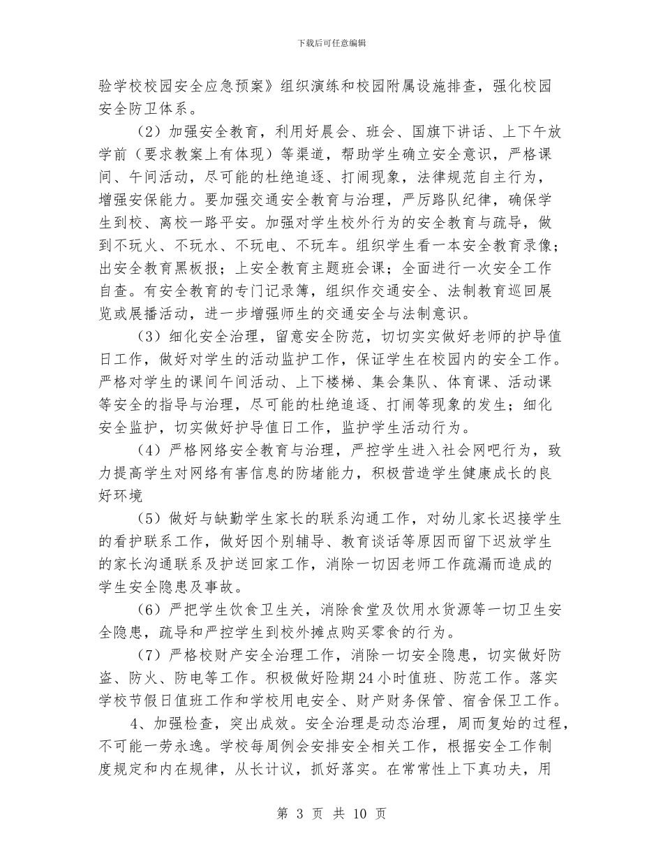 学校秋季安全工作计划_第3页