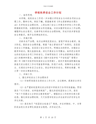 学校秋季安全工作计划