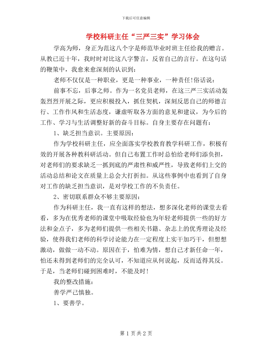 学校科研主任“三严三实”学习体会_第1页