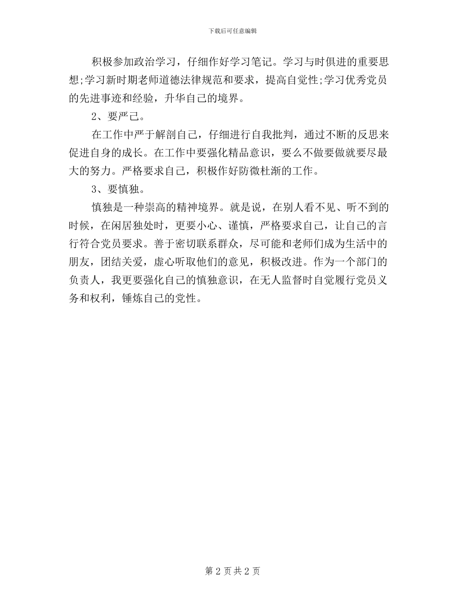 学校科研主任“三严三实”学习体会_第2页