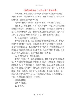 学校科研主任“三严三实”学习体会