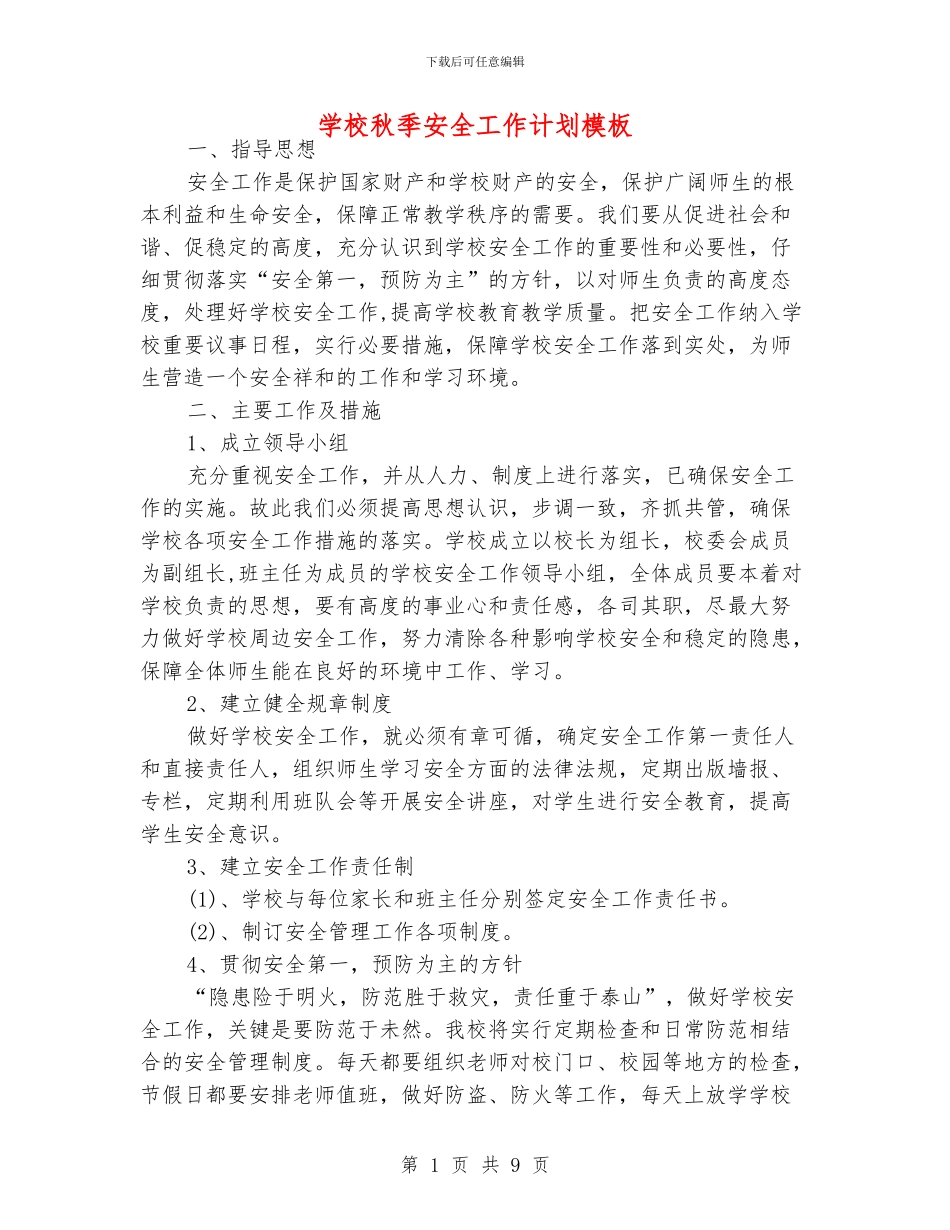 学校秋季安全工作计划模板_第1页