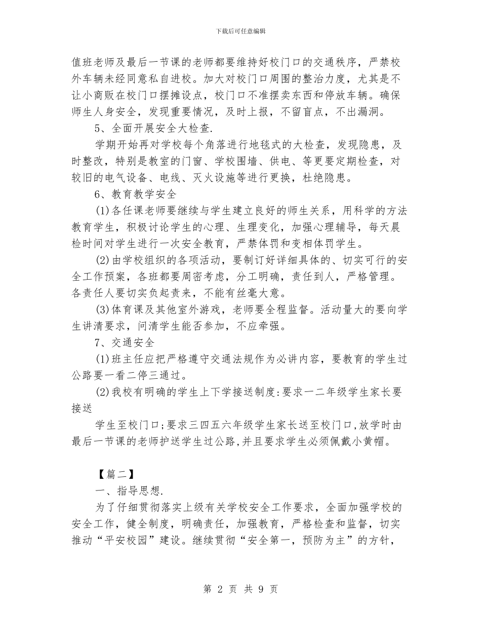 学校秋季安全工作计划模板_第2页