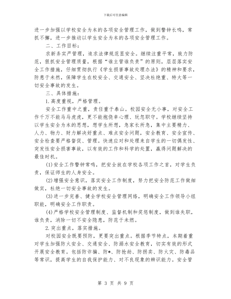 学校秋季安全工作计划模板_第3页