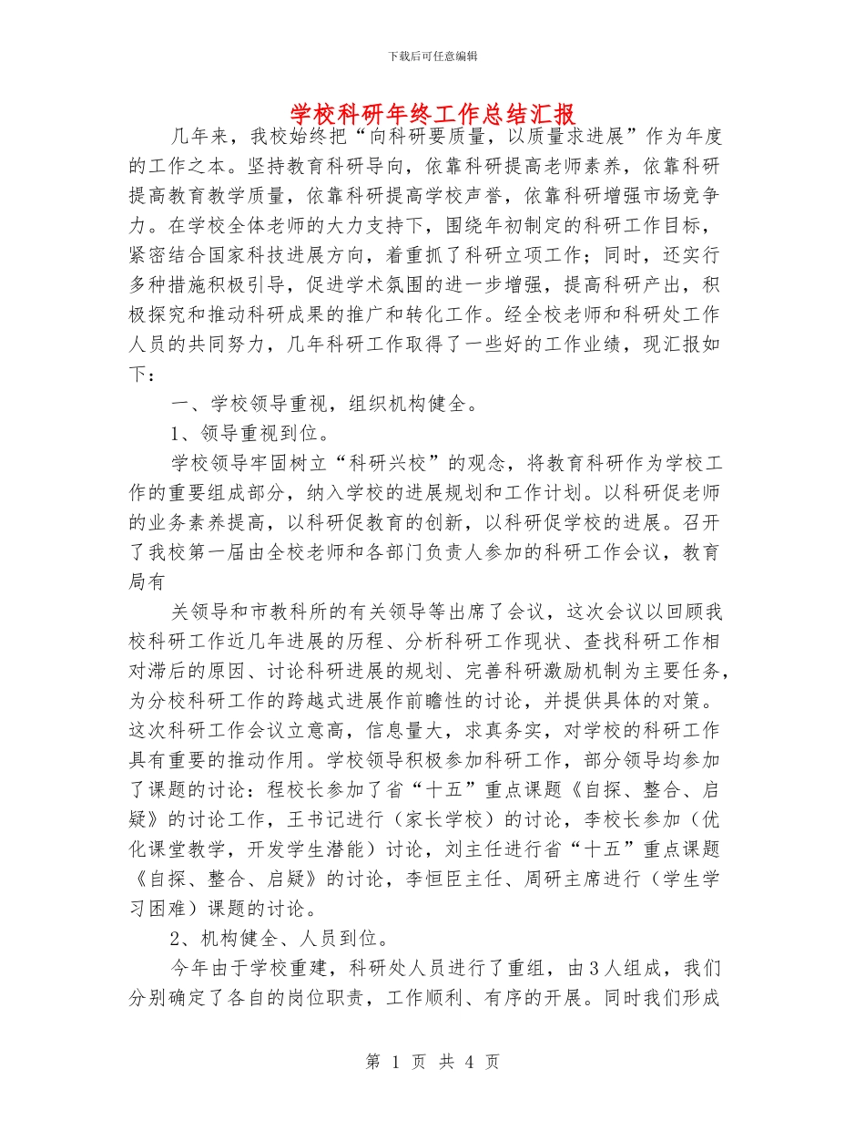 学校科研年终工作总结汇报_第1页