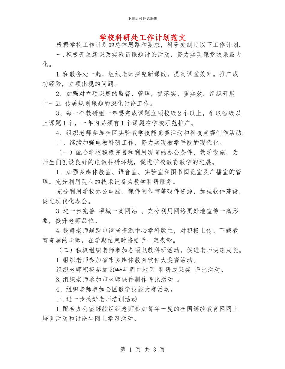 学校科研处工作计划范文_第1页