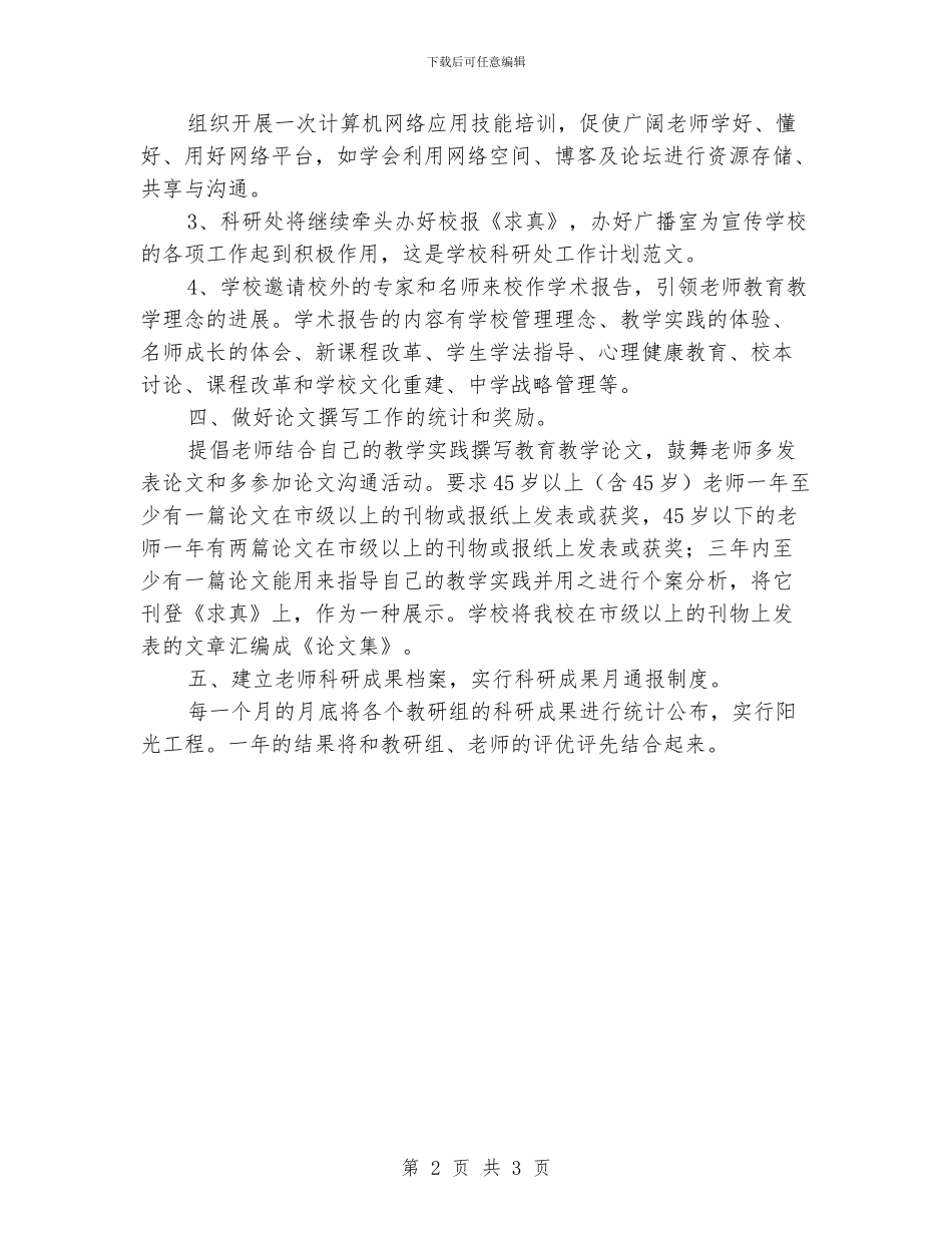 学校科研处工作计划范文_第2页