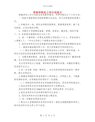 学校科研处工作计划范文