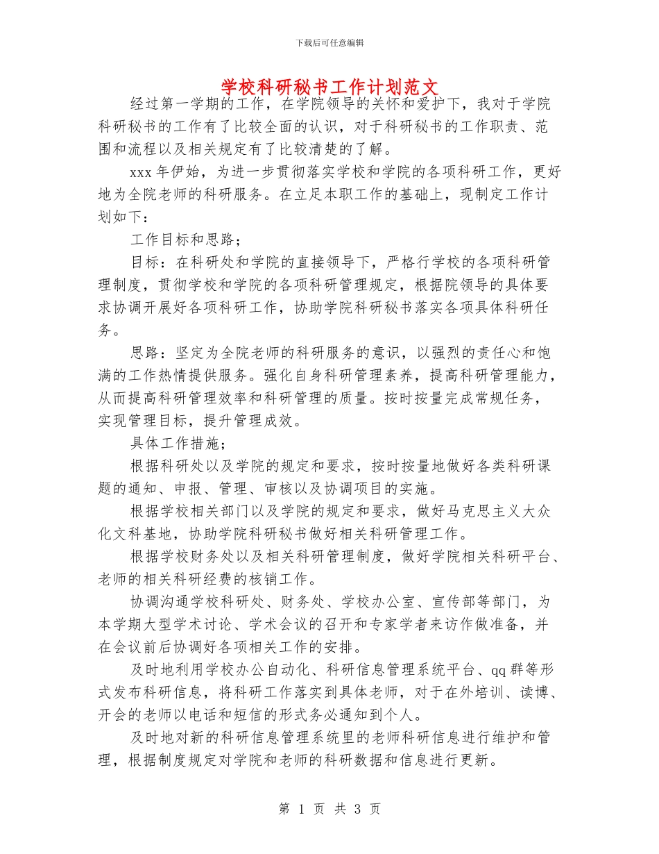 学校科研秘书工作计划范文_第1页