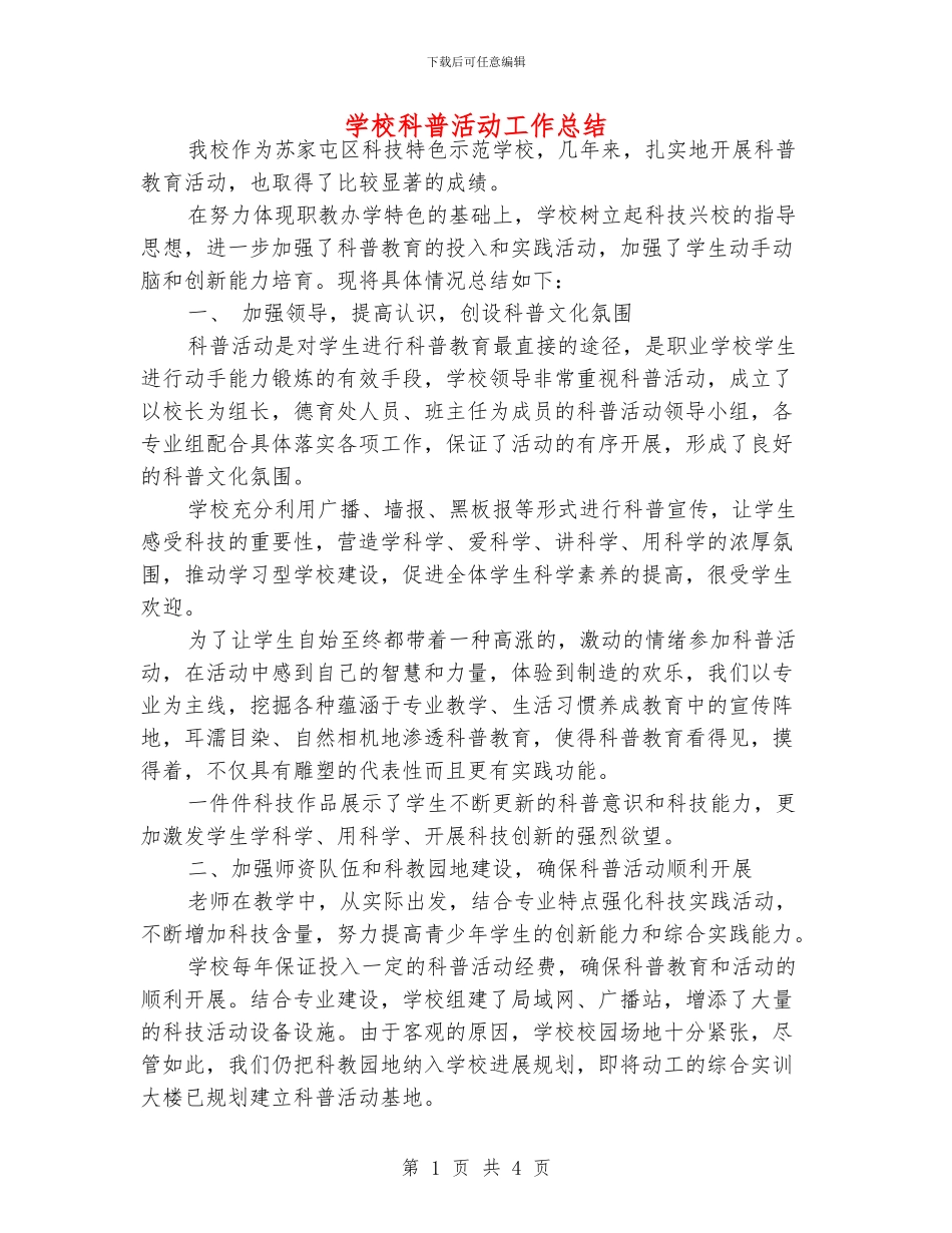 学校科普活动工作总结_第1页