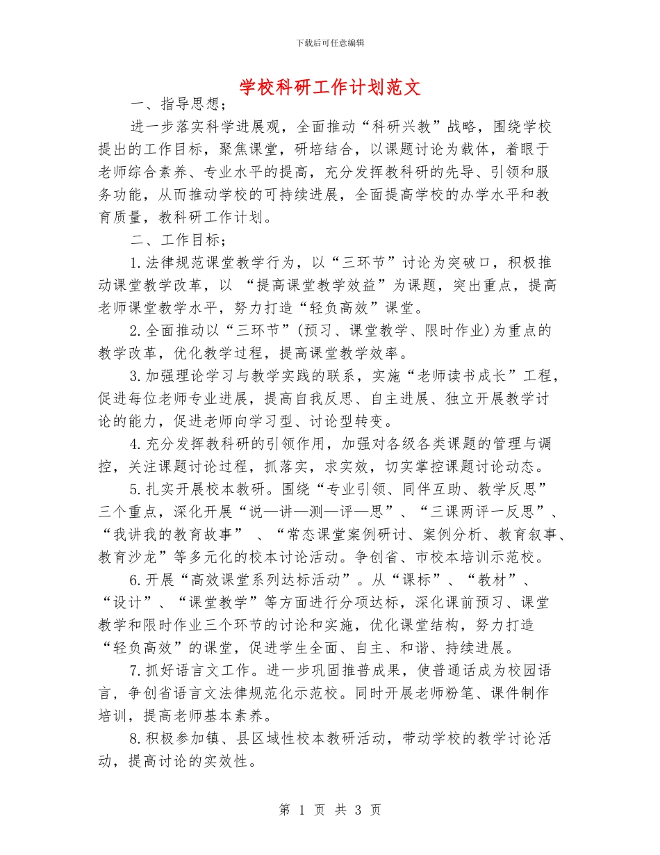 学校科研工作计划范文_第1页