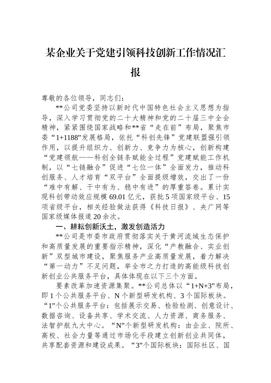 某企业关于党建引领科技创新工作情况汇报_第1页