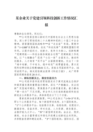 某企业关于党建引领科技创新工作情况汇报