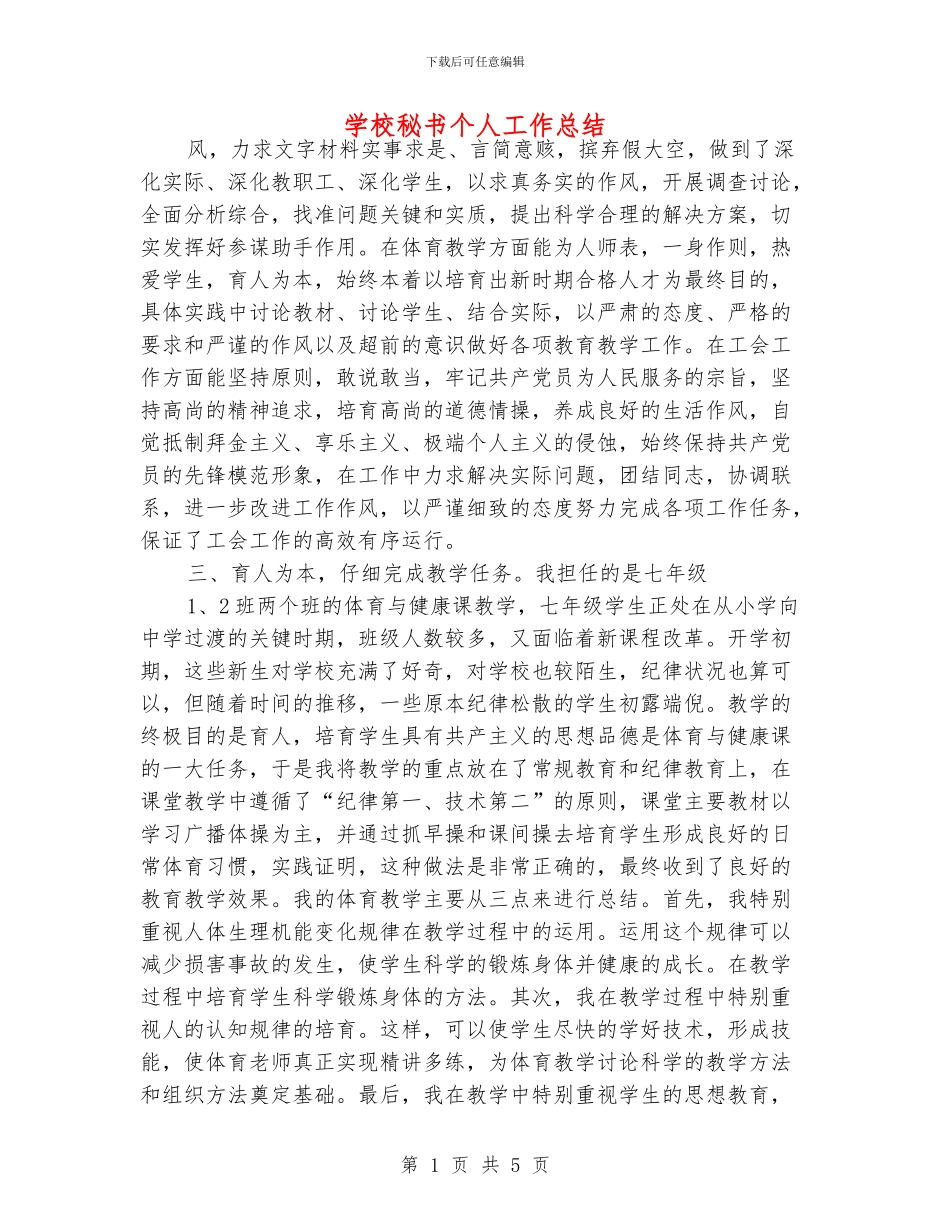 学校秘书个人工作总结_第1页