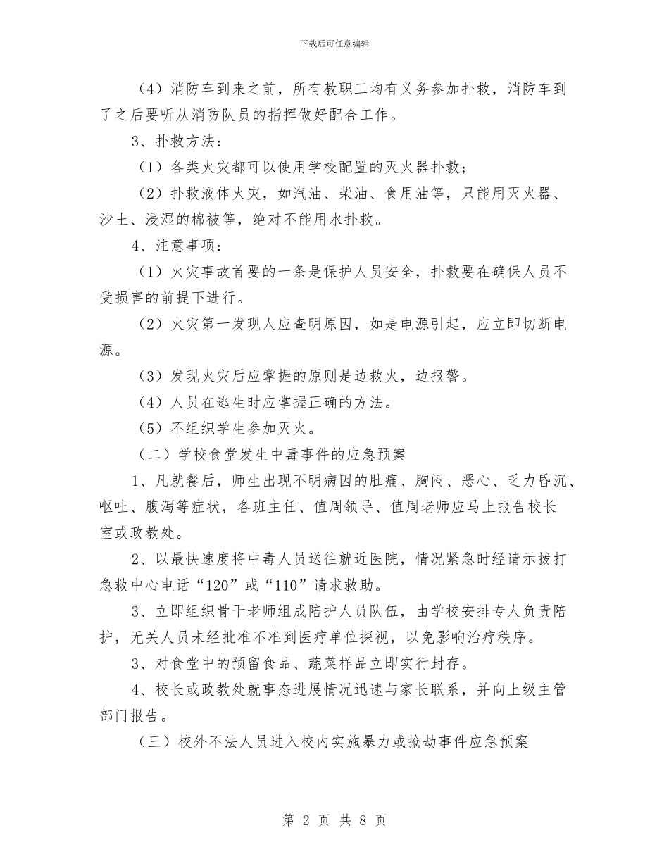 学校突发事件应急预案与学校竞聘教师岗位的策划方案汇编_第2页