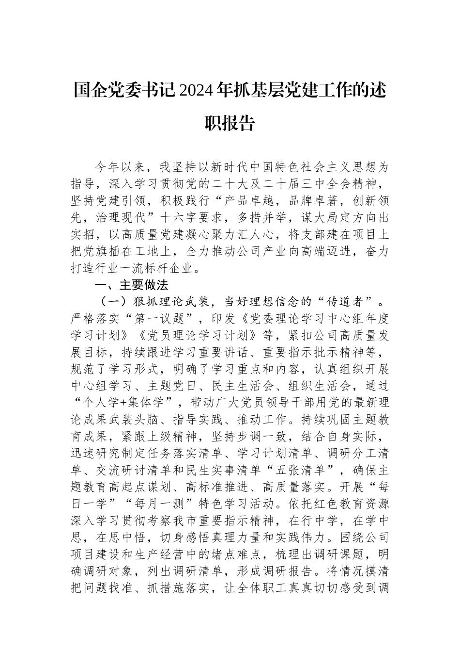 国企党委书记2024年抓基层党建工作的述职报告_第1页