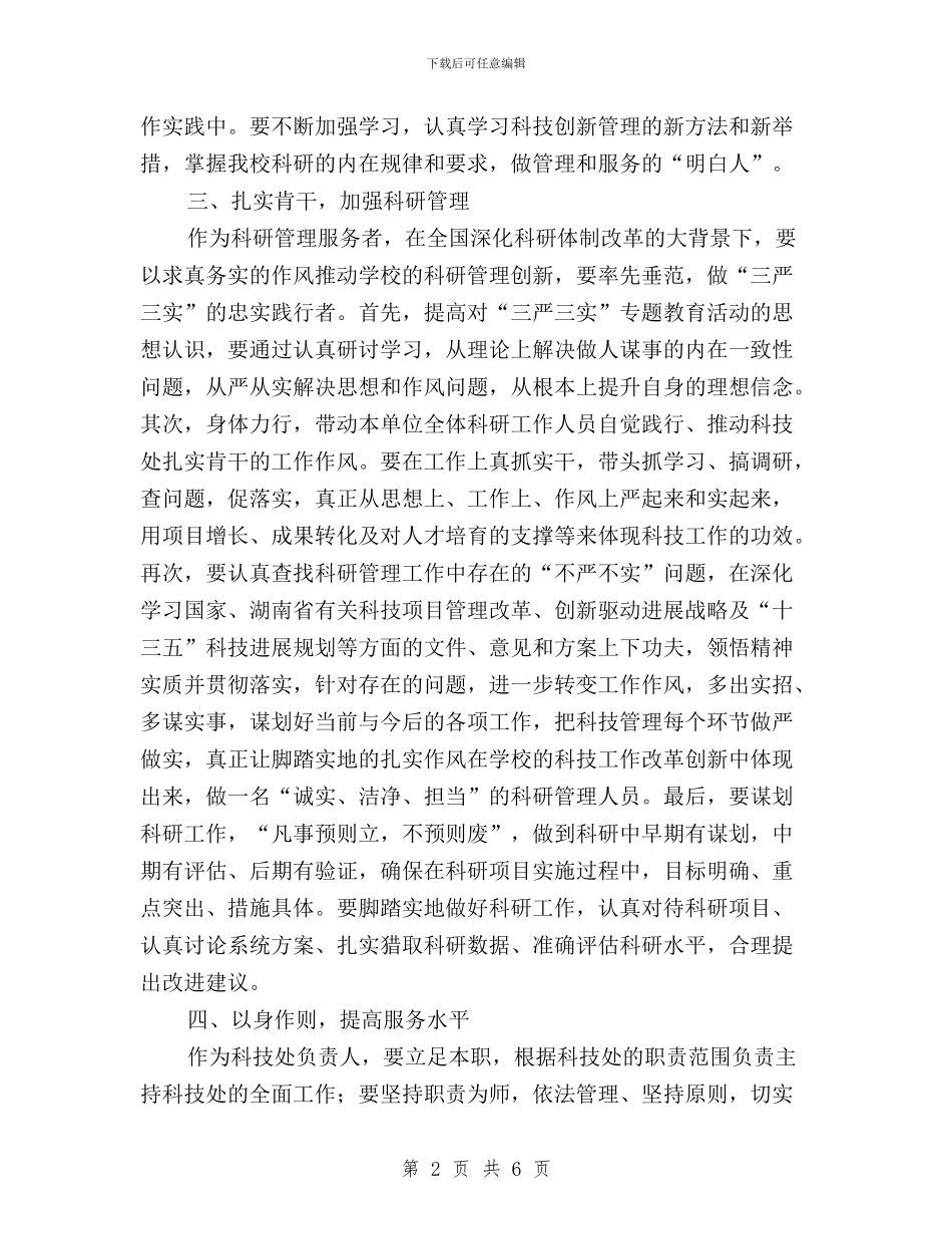 学校管理干部学习“三严三实”心得体会与学生三严三实学习心得体会汇编_第2页