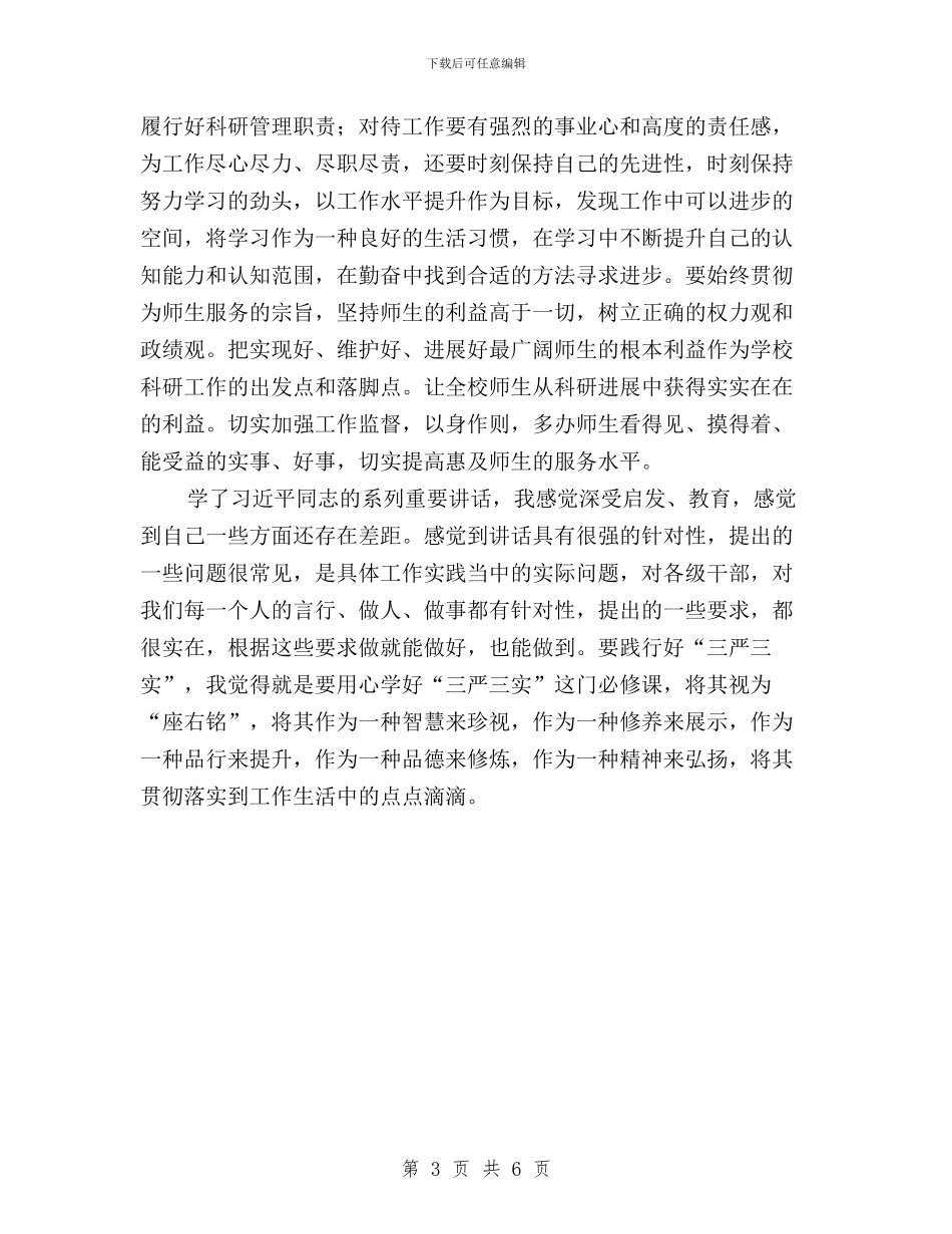 学校管理干部学习“三严三实”心得体会与学生三严三实学习心得体会汇编_第3页