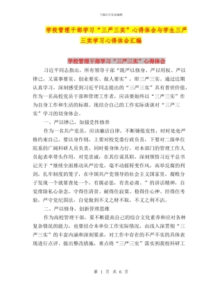 学校管理干部学习“三严三实”心得体会与学生三严三实学习心得体会汇编