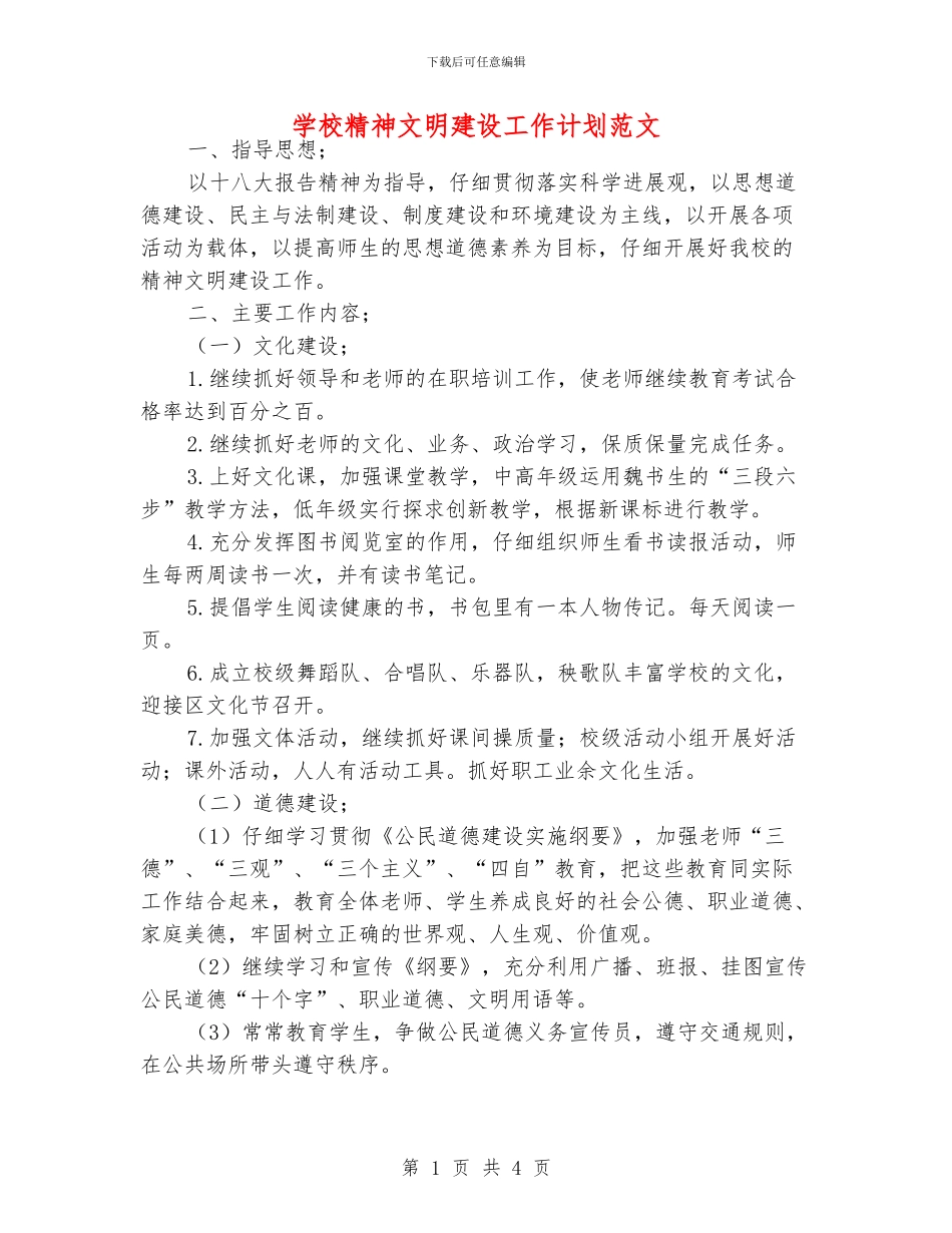 学校精神文明建设工作计划范文_第1页