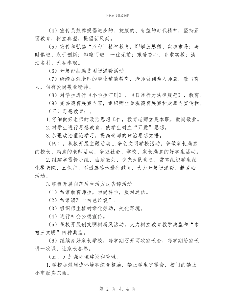 学校精神文明建设工作计划范文_第2页