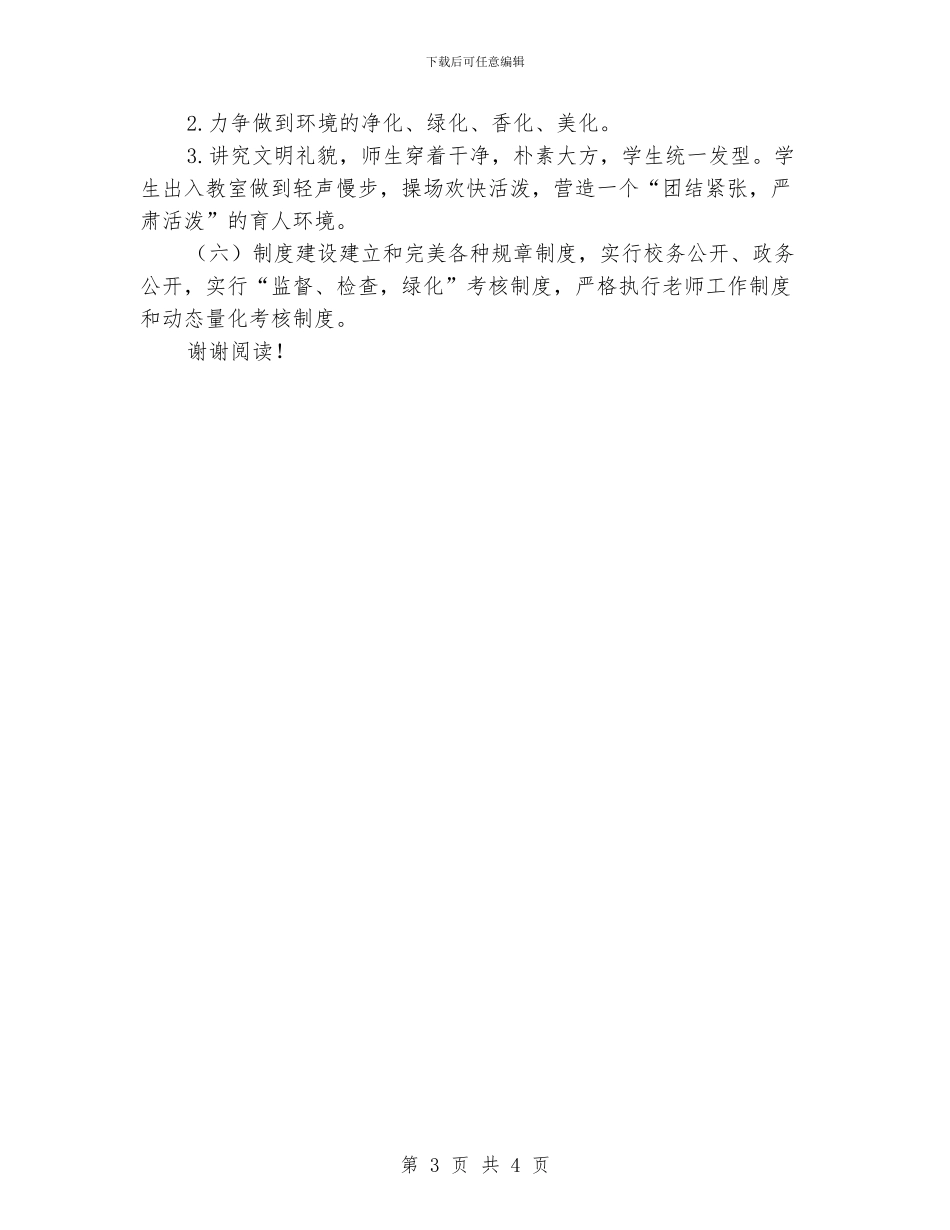 学校精神文明建设工作计划范文_第3页