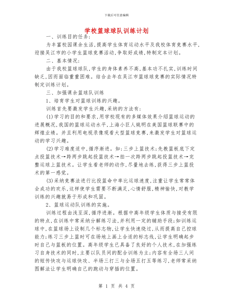 学校篮球球队训练计划_第1页