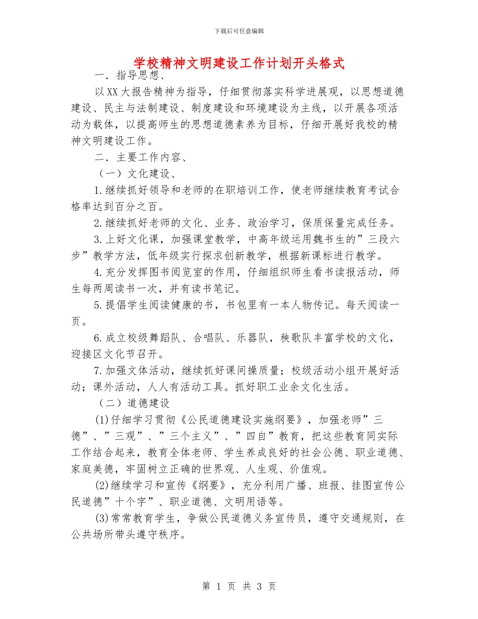 学校精神文明建设工作计划开头格式_第1页