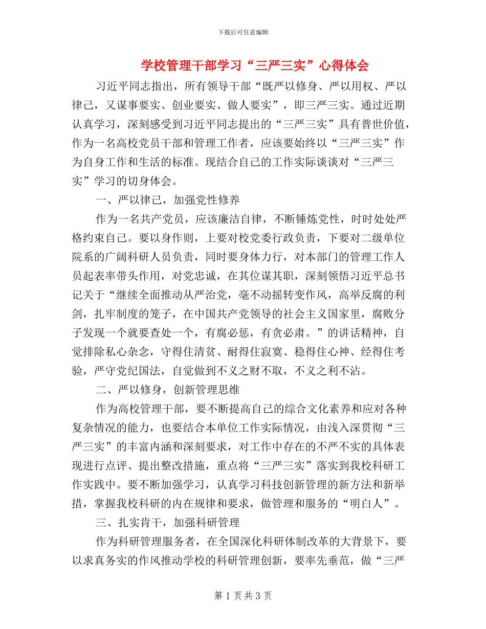 学校管理干部学习“三严三实”心得体会_第1页