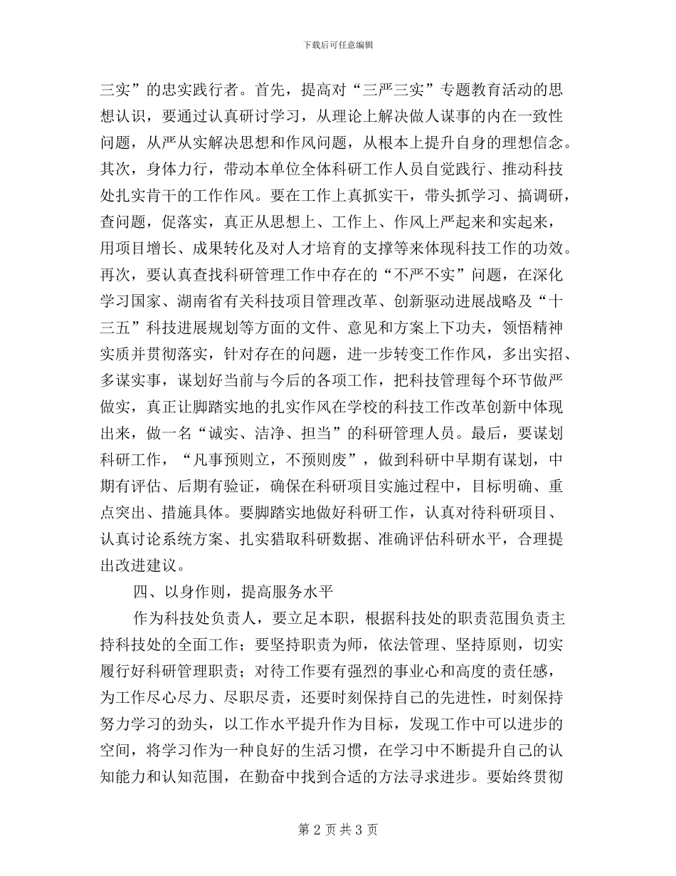 学校管理干部学习“三严三实”心得体会_第2页