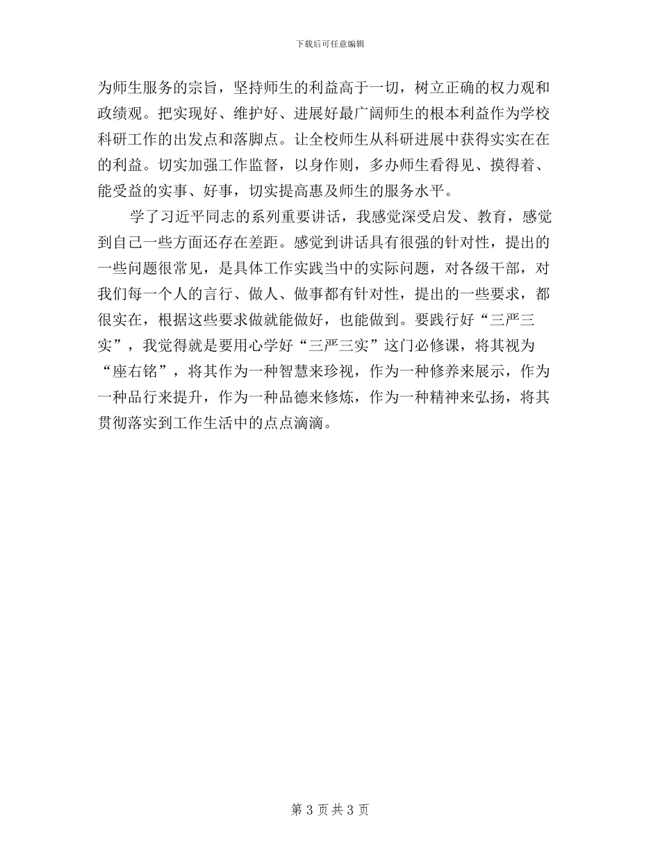 学校管理干部学习“三严三实”心得体会_第3页