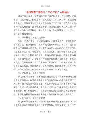 学校管理干部学习“三严三实”心得体会