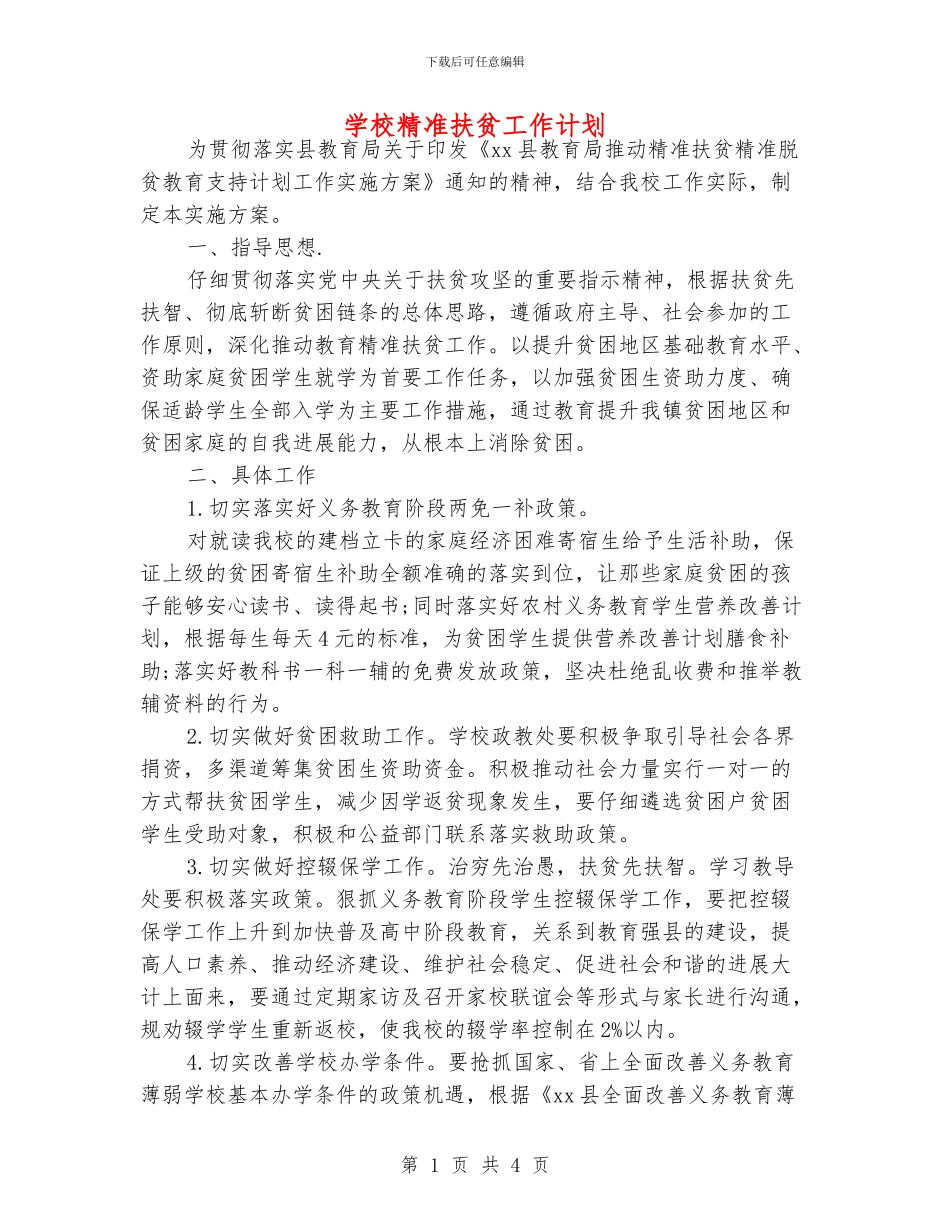 学校精准扶贫工作计划_第1页