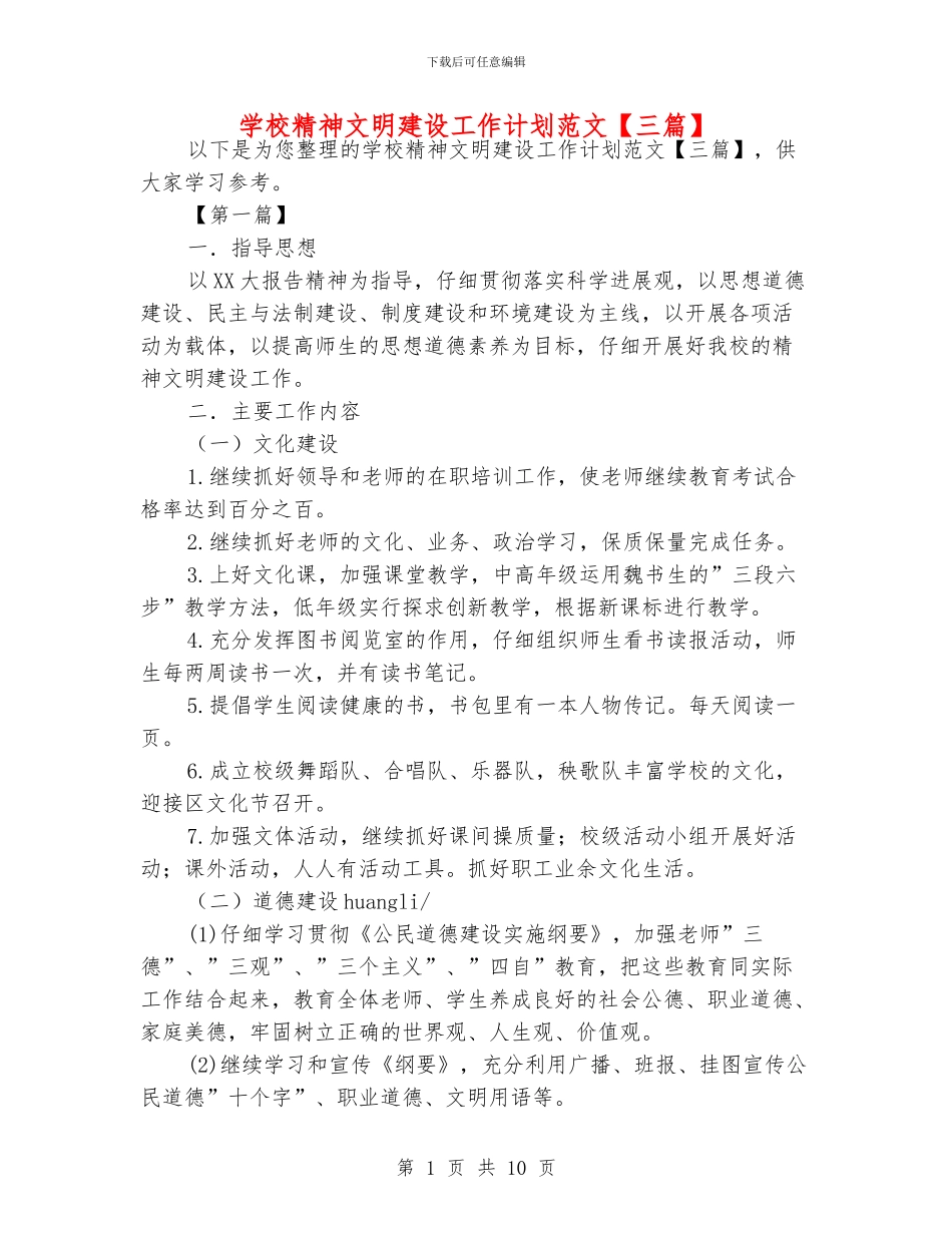 学校精神文明建设工作计划范文【三篇】_第1页