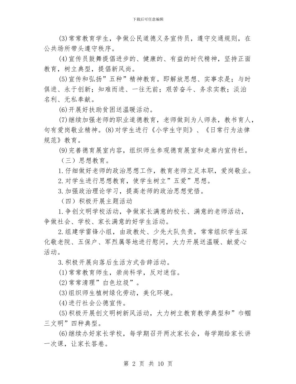 学校精神文明建设工作计划范文【三篇】_第2页