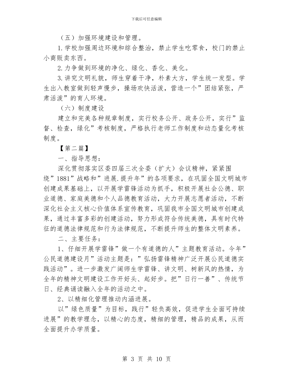 学校精神文明建设工作计划范文【三篇】_第3页