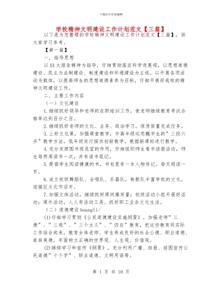 学校精神文明建设工作计划范文【三篇】
