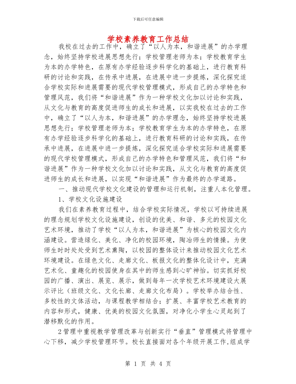 学校素质教育工作总结_第1页