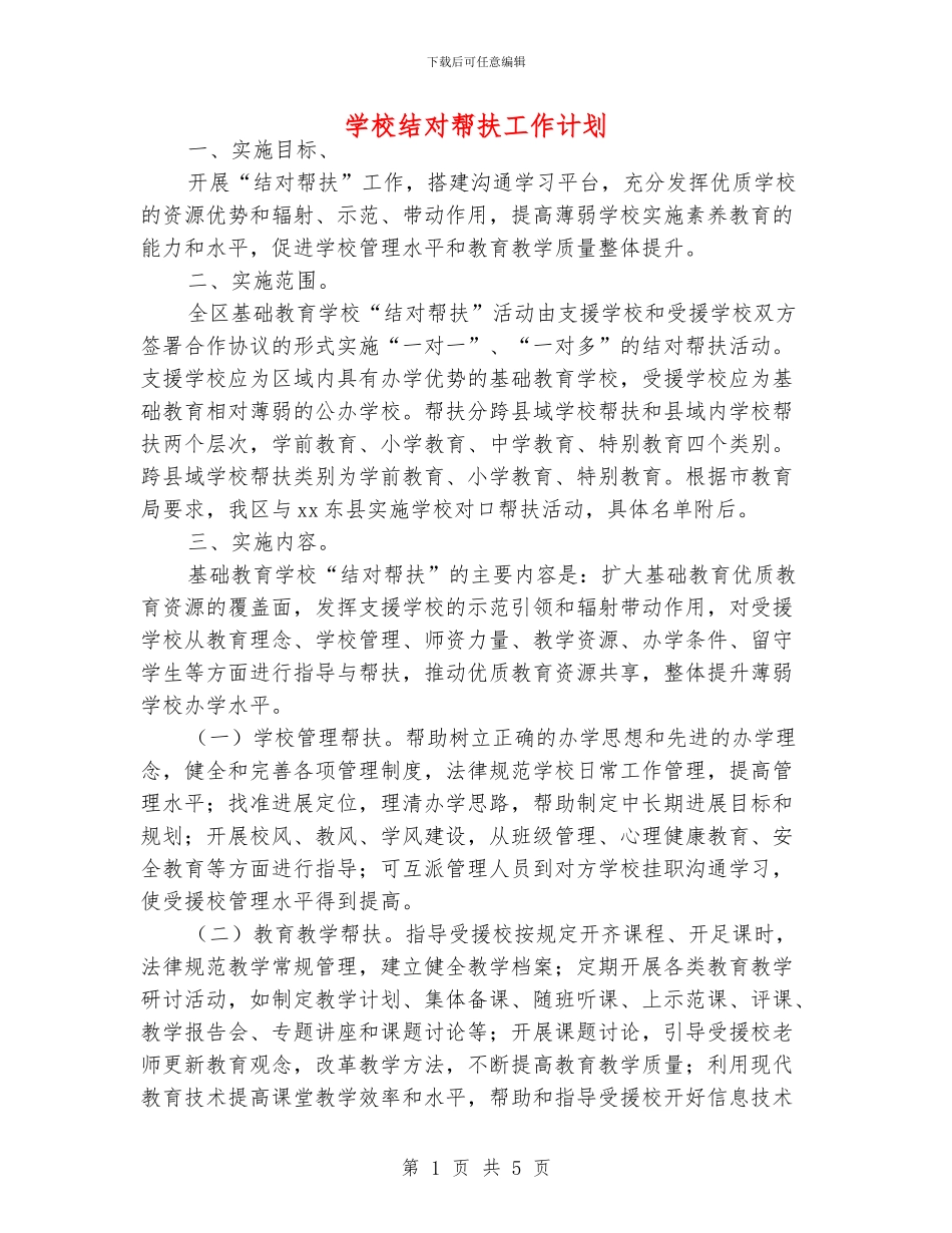 学校结对帮扶工作计划_第1页