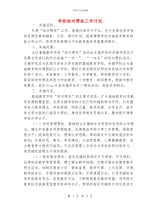 学校结对帮扶工作计划