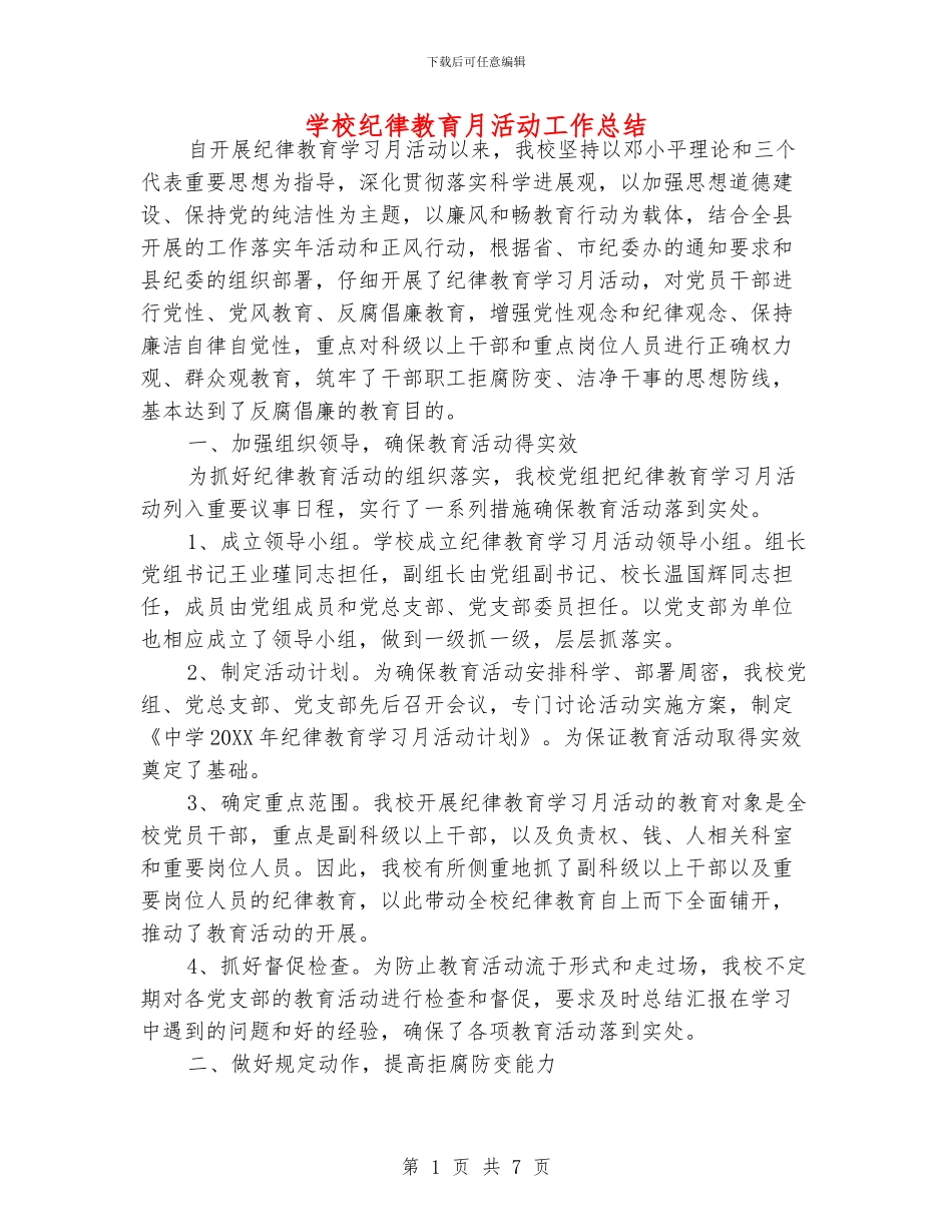 学校纪律教育月活动工作总结_第1页