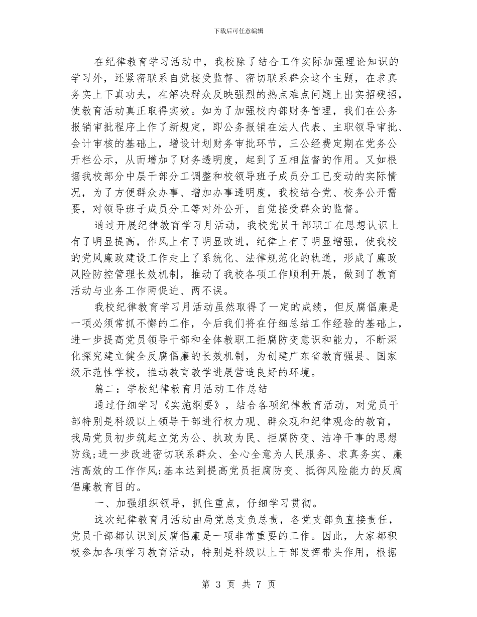 学校纪律教育月活动工作总结_第3页
