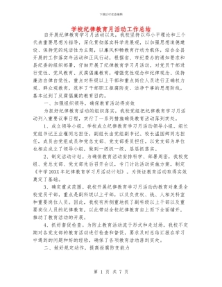 学校纪律教育月活动工作总结