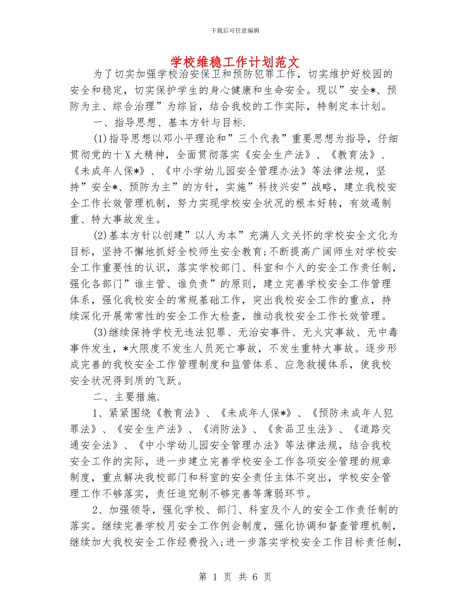 学校维稳工作计划范文_第1页