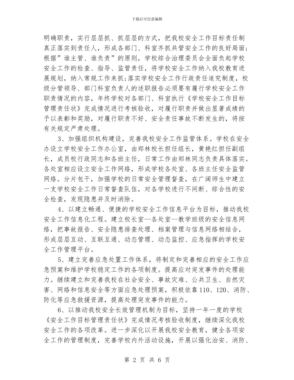 学校维稳工作计划范文_第2页